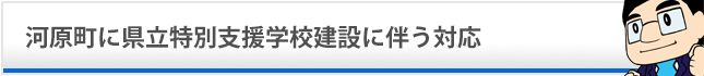 児童グラウンド付近へ水道施設設置を! 水道施設設置状況等を踏まえ、総合的に判断へ